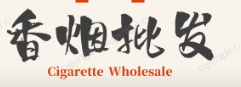 云霄香烟网